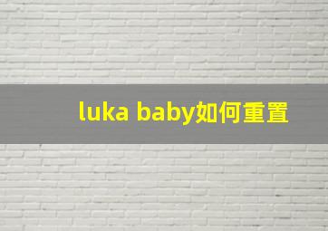 luka baby如何重置